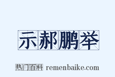示郝鹏举是什么意思的图片